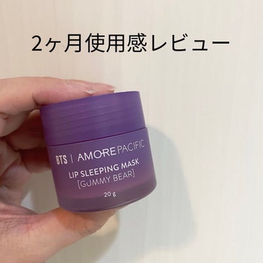 BTS | AMOREPACIFIC リップ スリーピングマスク PURPLE EDITION/LANEIGE/リップケア・リップクリームを使ったクチコミ（1枚目）