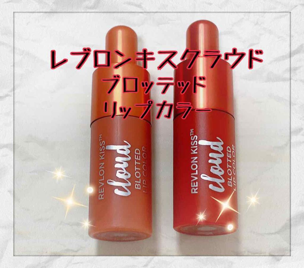 キス クラウド ブロッテッド リップ カラー/REVLON/口紅を使ったクチコミ(2枚目)
