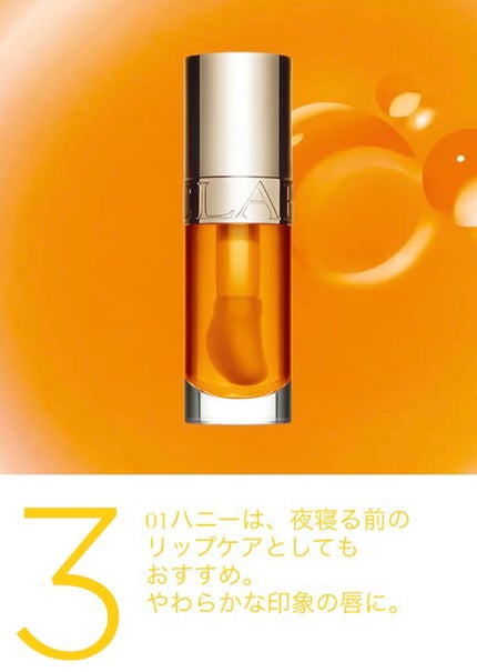 コンフォート リップオイル /CLARINS/リップグロスを使ったクチコミ(9枚目)