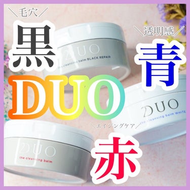 デュオ ザ クレンジングバーム ホワイトa/DUO/クレンジングバームを使ったクチコミ（1枚目）