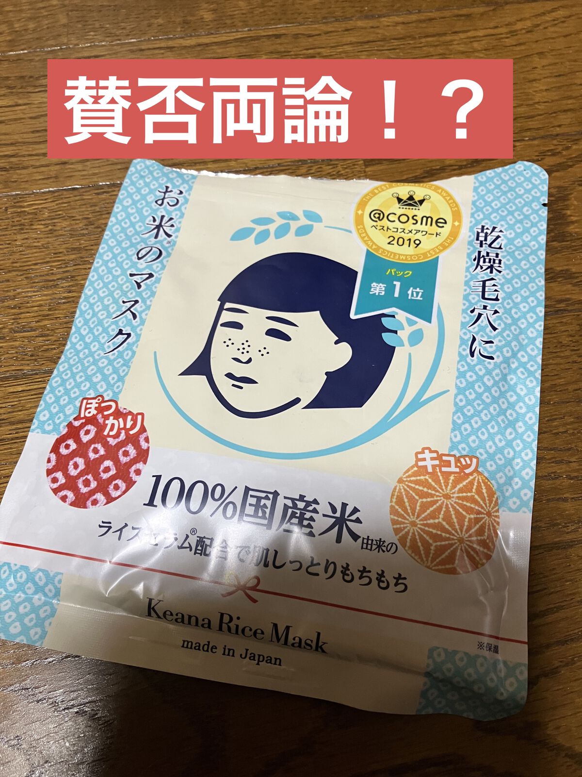 こんにちは！
久しぶりの投稿です！

賛否両論の「お米のマスク」

毛穴撫子お米のマスクです！


なんせ5分で終わるのと、成分が優しいので田中みな実さんの秘伝パック乳液裏返しにはとても良く感じました！！
(私は毎回乳液パック裏返ししです！