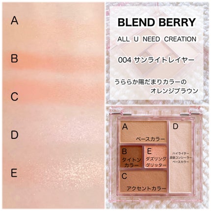 ブレンドベリー オールユーニード クリエイション/BLEND BERRY/マルチパレットを使ったクチコミ(7枚目)