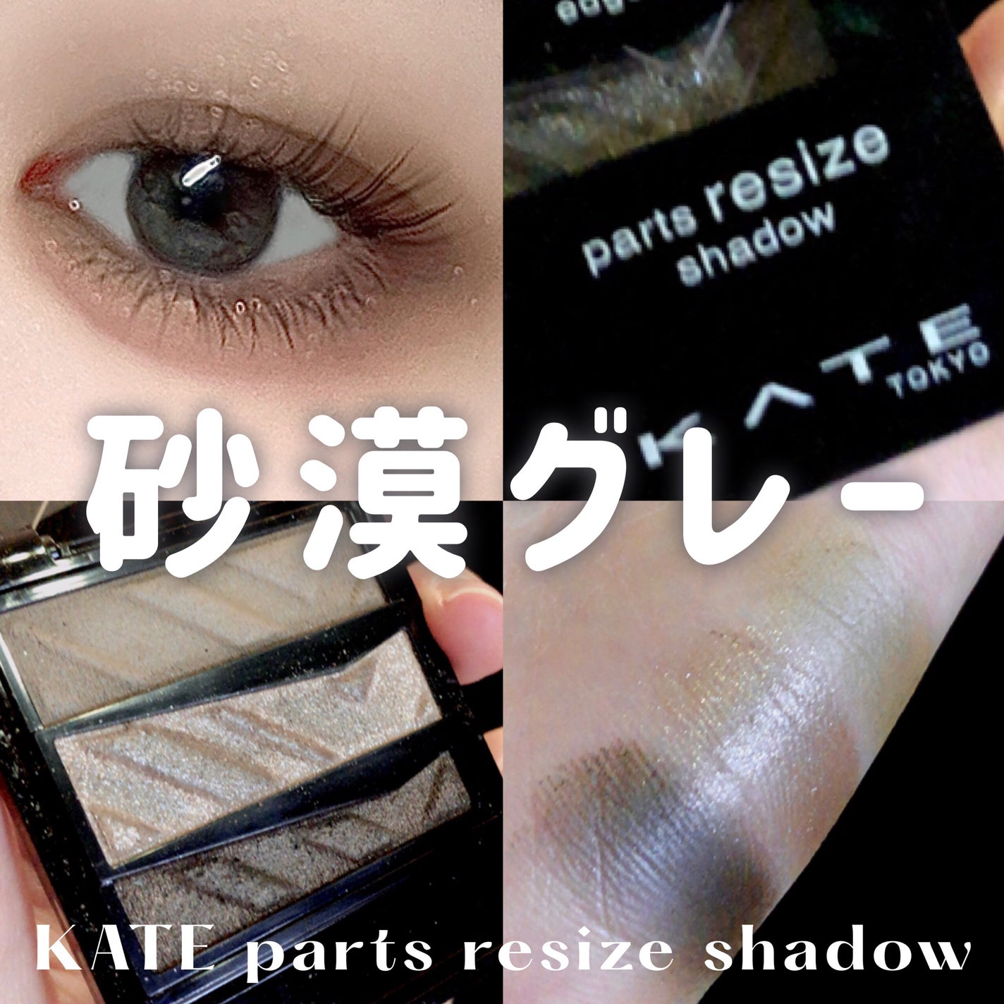 パーツリサイズシャドウ/KATE/アイシャドウパレットを使ったクチコミ(1枚目)