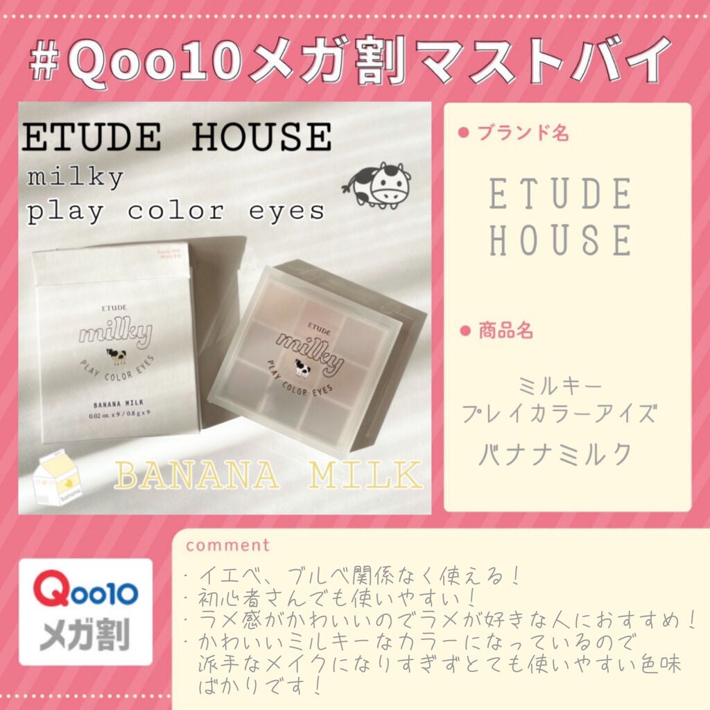 プレイカラーアイズ ≪ミルキーコレクション≫/ETUDE/アイシャドウパレットを使ったクチコミ(1枚目)