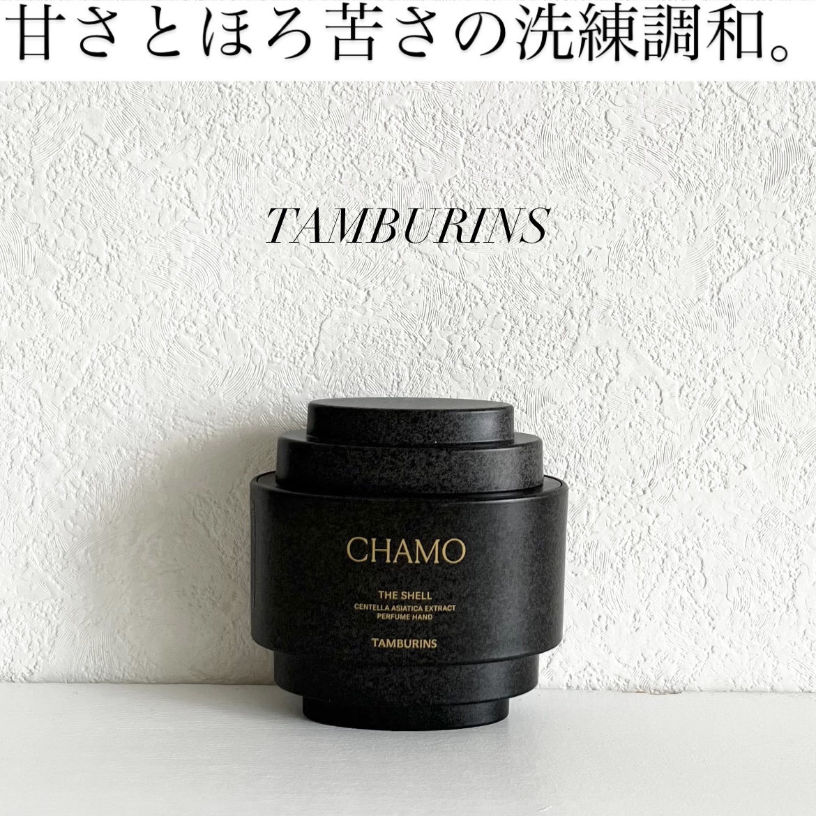 THE SHELL PerfumeHANDCREAM/tamburins/ハンドクリームを使ったクチコミ（1枚目）