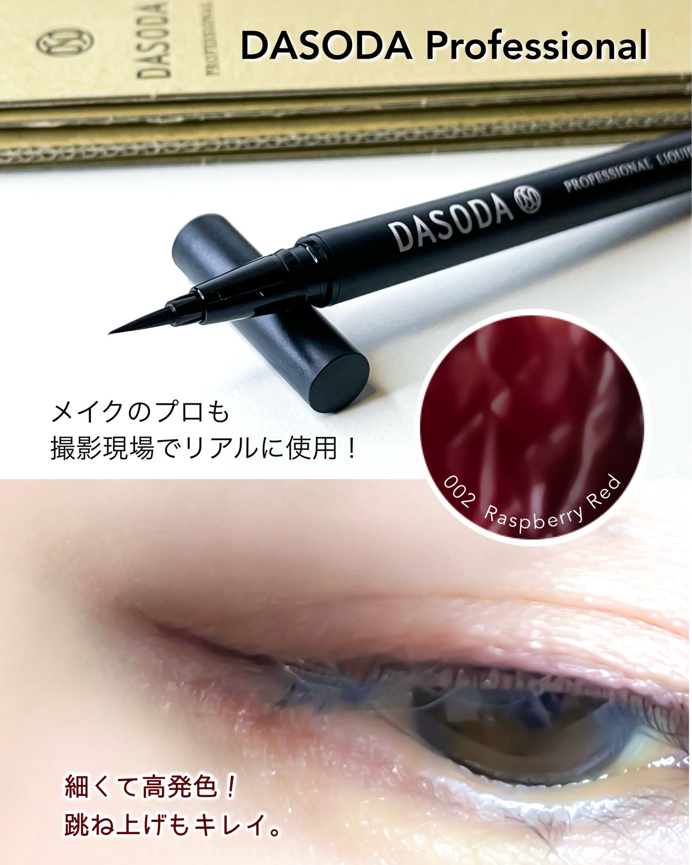 ダソダ プロフェッショナル リキッドアイライナー/DASODA/リキッドアイライナーを使ったクチコミ(1枚目)