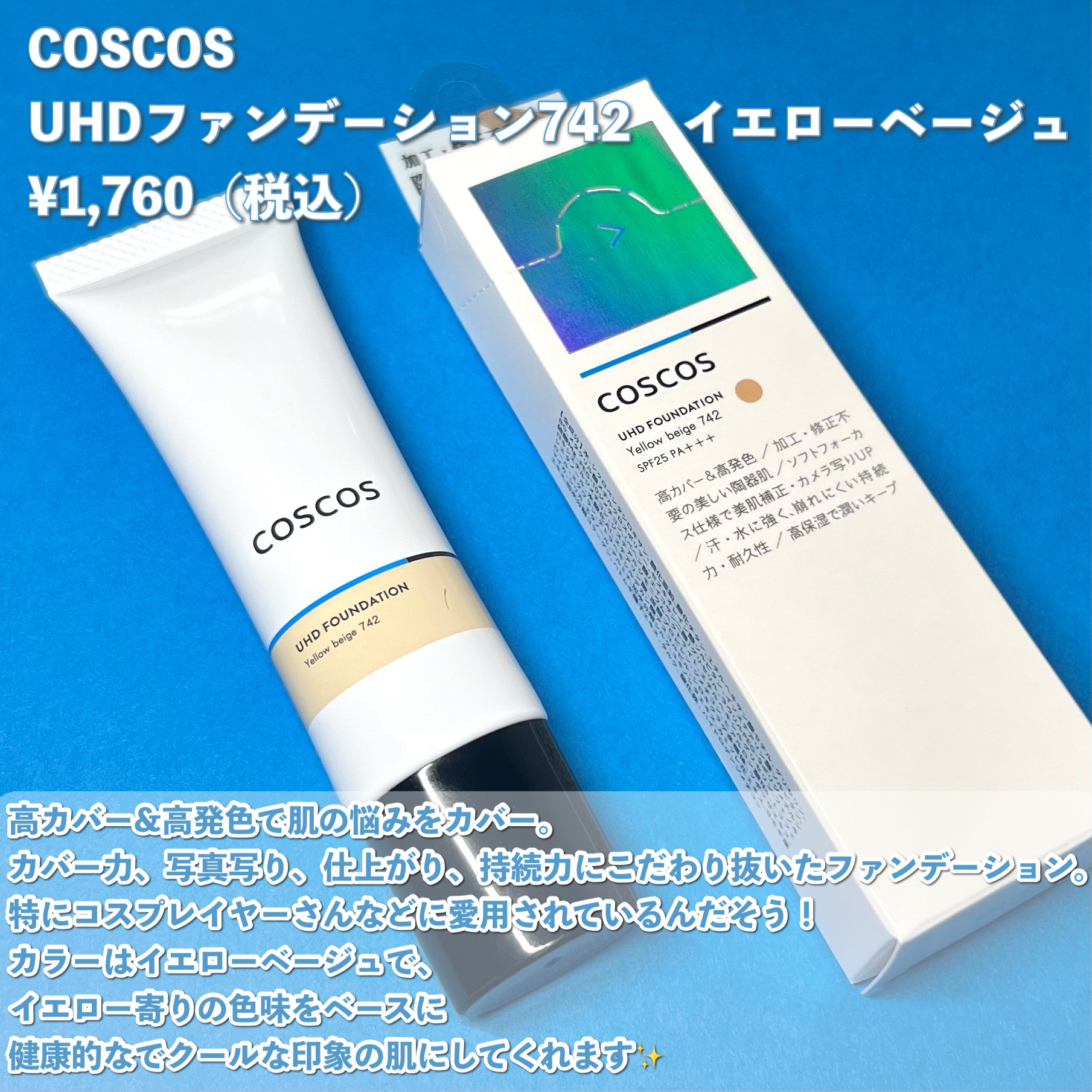 UHDファンデーション742（イエローベージュ）/COSCOS/リキッドファンデーションを使ったクチコミ（2枚目）