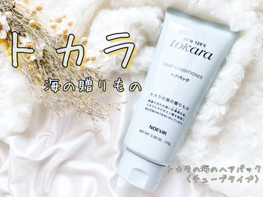 トカラの海のヘアパック チューブタイプ 170g/ノエビア/洗い流すヘアトリートメントを使ったクチコミ（1枚目）