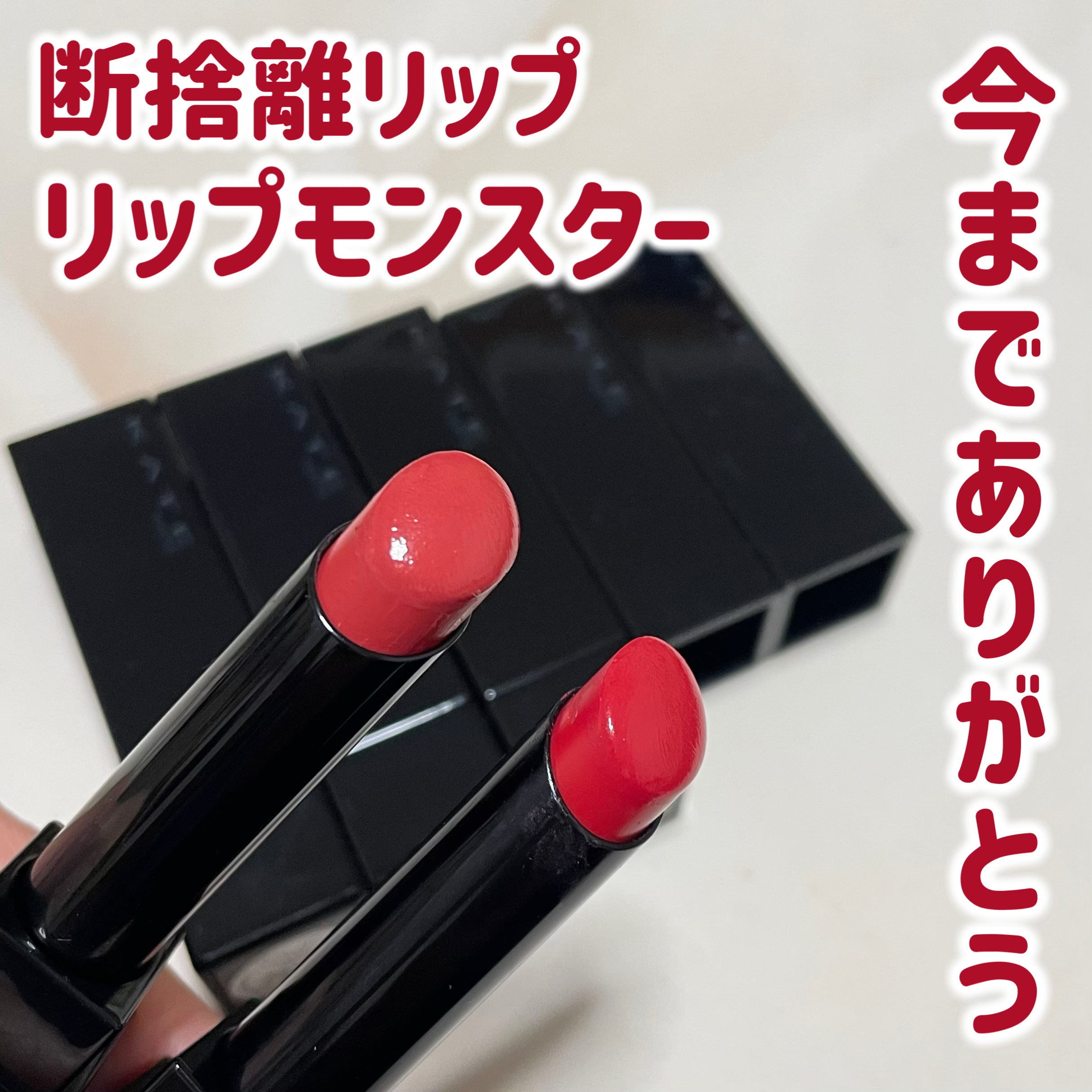 ケイト リップモンスター/KATE/口紅を使ったクチコミ（1枚目）