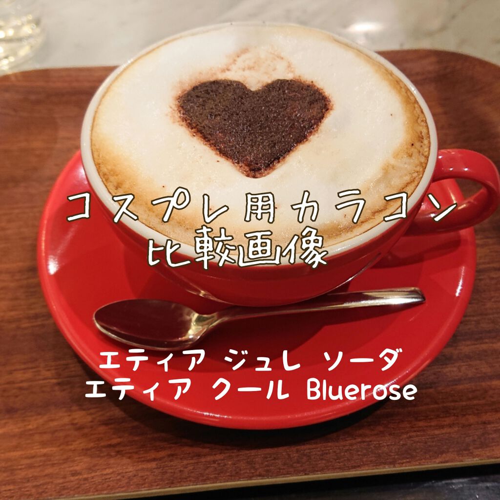 エティア クールワンデー/Etia./ワンデー(1DAY)カラコンを使ったクチコミ(1枚目)