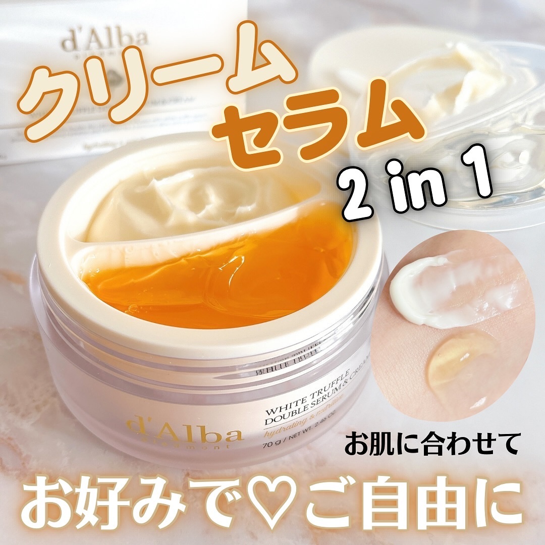 ホワイトトリュフダブルセラムアンドクリーム/ダルバ/フェイスクリームを使ったクチコミ（1枚目）