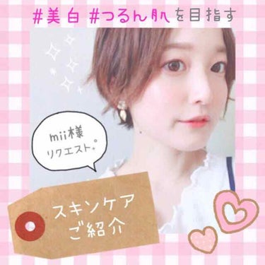 ‎⑅⃛ mii様リクエスト スキンケア紹介 ❣️






とっても 嬉しいことに … ！！
私の スキンケアの リクエストを
mii様から いただきました ◟́◞̀ 💕

アイテムが多いので 長くな