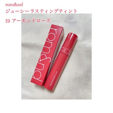 ジューシーラスティングティント 19 アーモンドローズ(ALMAND ROSE)/rom&nd/口紅を使ったクチコミ（1枚目）