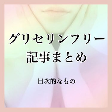 aym@グリフリ＆ブルベ冬 on LIPS 「【グリセリンフリー記事まとめ】※投稿内の成分・価格は投稿日時点..」（1枚目）