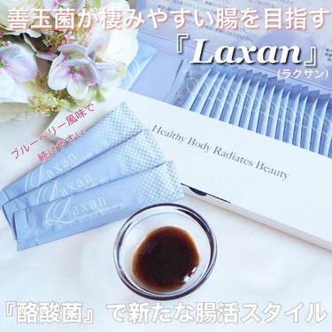 Laxan Laxanのクチコミ「酪酸菌で健やかな腸へ♡
ゼリースティックサプリメント『Laxan(ラクサン)』


年齢やスト.....」（1枚目）