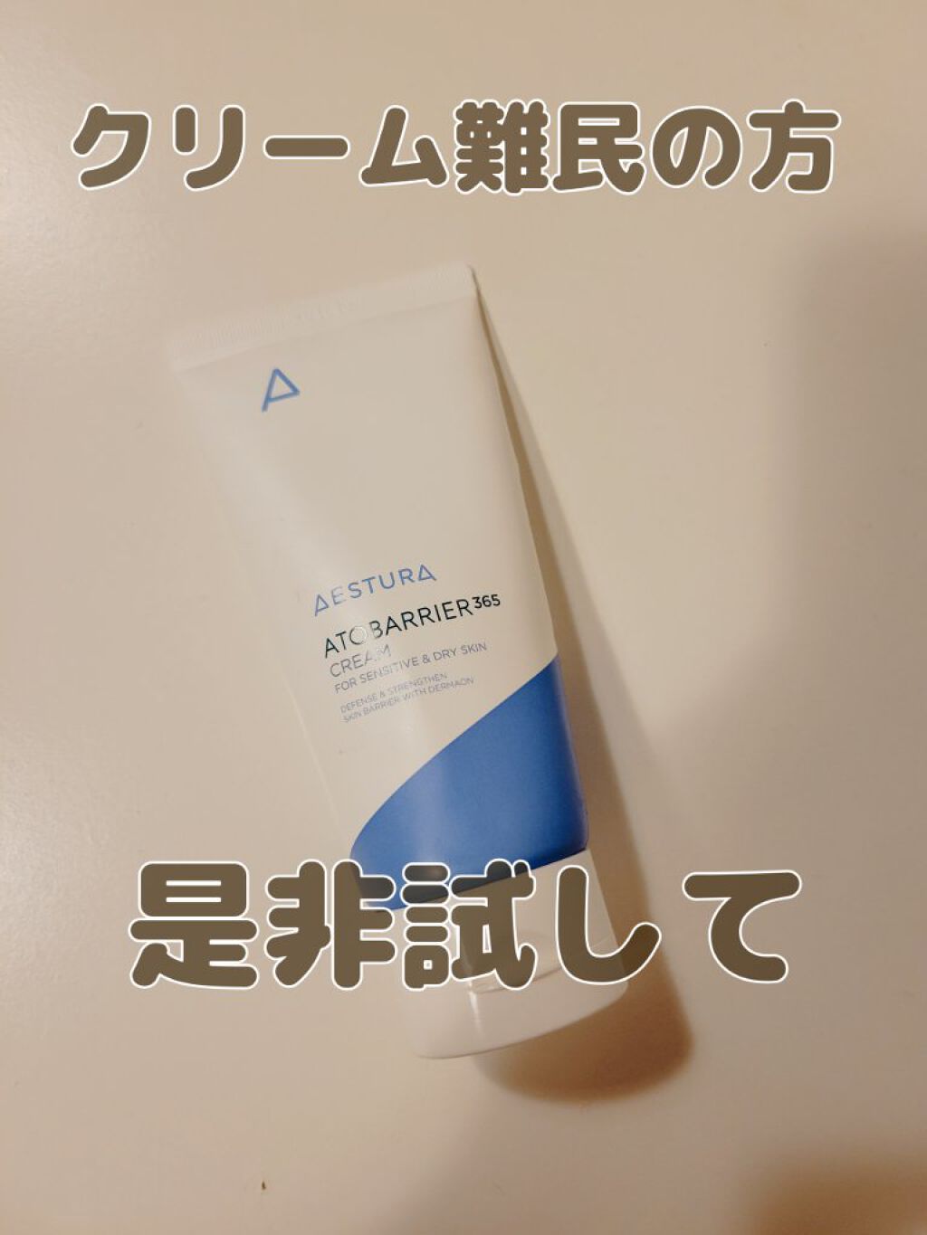 【使ってすぐ良い。使い続けて更に良い♥️AESTURAアトバリア365クリーム】

Qoo10メガ割り最終ですね～

今回も9個のクーポン全て使い果たしました🎵

是非お試ししてみてほしいクリーム

AESTURA　アトバリア365クリー