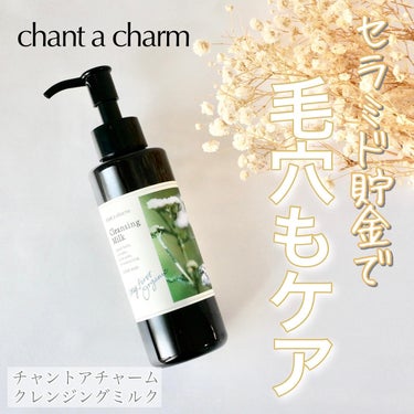 クレンジングミルク/chant a charm /ミルククレンジングを使ったクチコミ（1枚目）