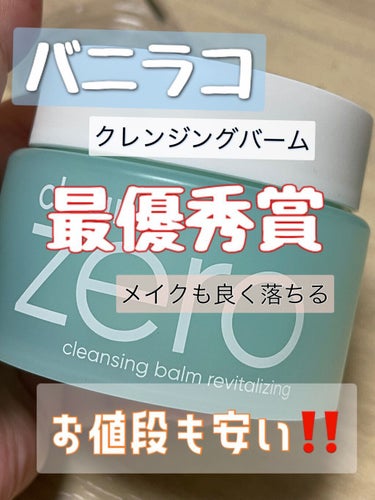 バニラコ　clean it Zero
リバイタライジング

韓国ではNo.1を誇る売り上げ

普段はクレンジングバームDUO愛用
浮気で買ったルルルンクレンジングバームたまに。

そんな私がお勧めするの