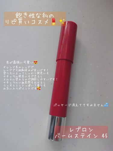 飽き性な私のリピ買いコスメ💄✨
パッケージ消えててごめんなさいいい💦

レブロン　バームステイン 45


リップは基本ナチュラルカラーが好きなのですが、
たまには赤っぽいリップも使いたい…けど赤リップ