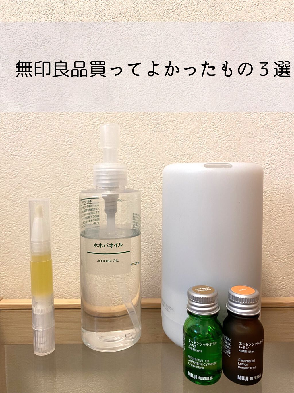 ホホバオイル|無印良品を使った口コミ 「 無印良品 甘皮ケアオイル 無印良品 ホホバオイル ..」 by nana (敏感肌) LIPS ホホバオイル|無印良品を使った口コミ 「 無印良品 甘皮ケアオイル 無印良品 ホホバオイル ..」 by nana (敏感肌) LIPS