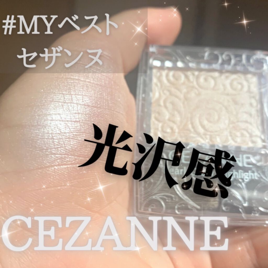 パールグロウハイライト/CEZANNE/パウダーハイライトを使ったクチコミ（1枚目）