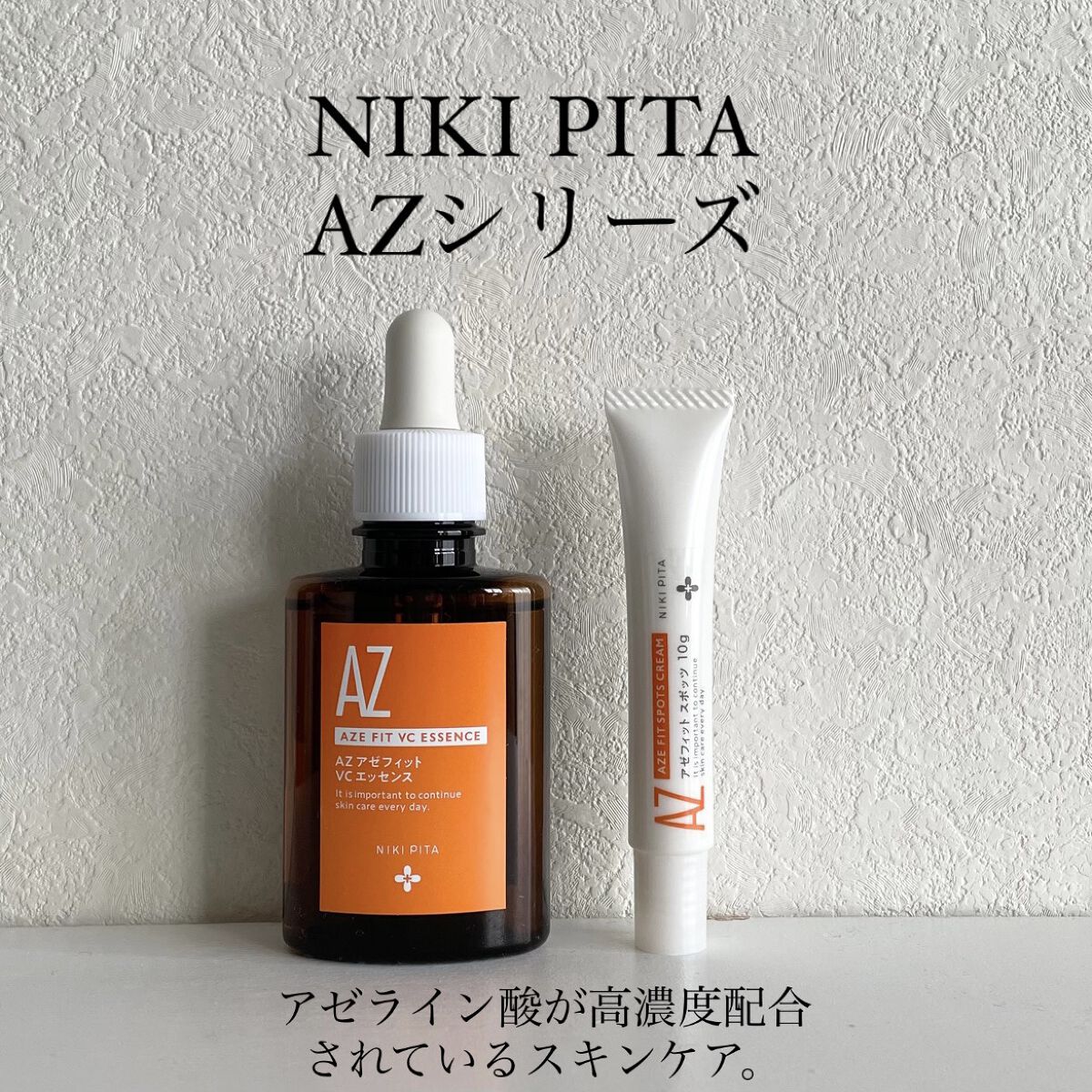 AZシリーズ アゼッフィト VCエッセンス/NIKI PITA/美容液を使ったクチコミ（2枚目）
