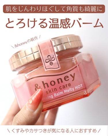 &honey &honey クレンジングバーム メルティ ホットのクチコミ「⁡
⁡
⁡
【じんわり温かく、じゅわっと溶け出すメイク】
⁡
こんばんは。ゆうです。
その他の.....」（1枚目）