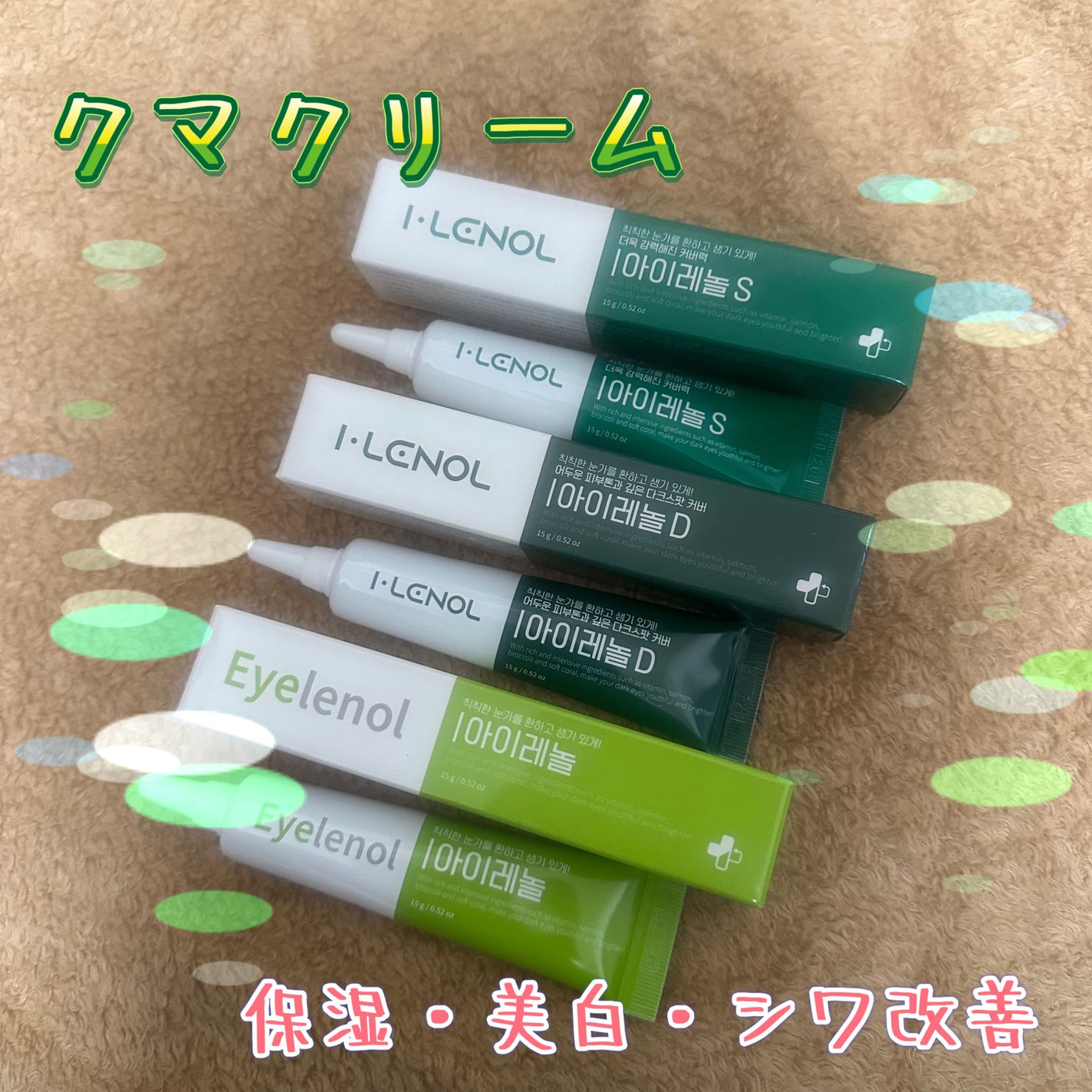 アイレノール クマクリーム/IRENOL/アイケア・アイクリームを使ったクチコミ(1枚目)