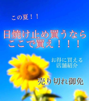 サンプレイスーパーブロック/メンソレータム サンプレイ/日焼け止め・UVケアを使ったクチコミ（1枚目）