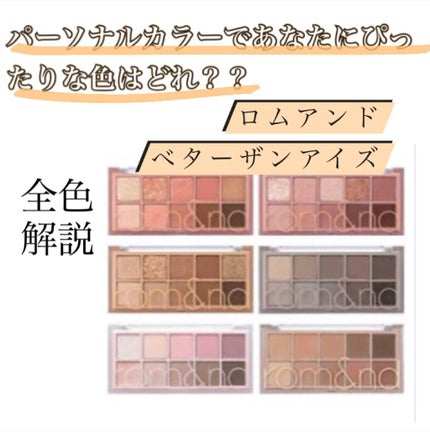 ベターザンパレット/rom&nd/アイシャドウパレットを使ったクチコミ(1枚目)