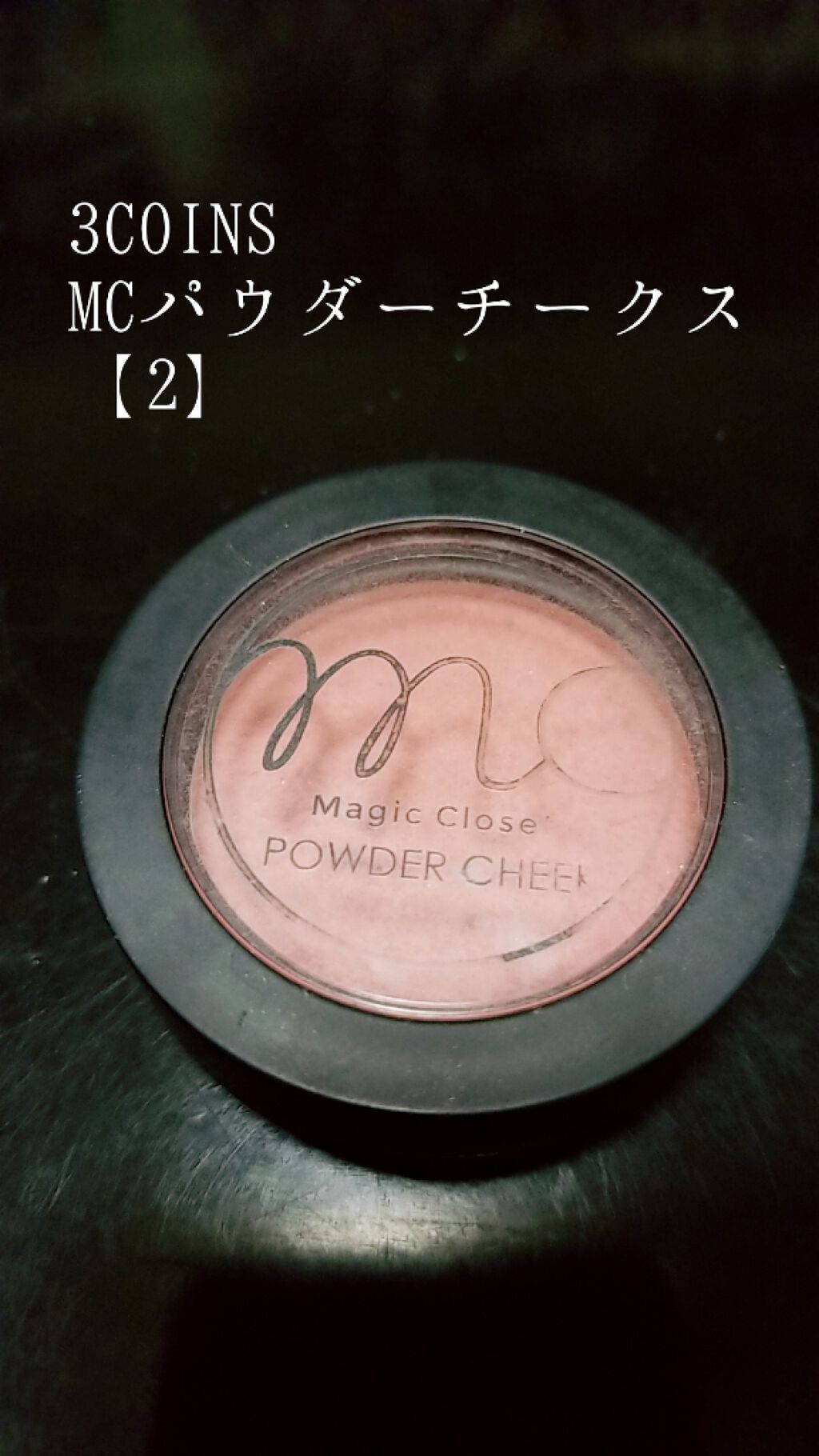 MC パウダーチーク/3COINS/パウダーチークを使ったクチコミ（1枚目）