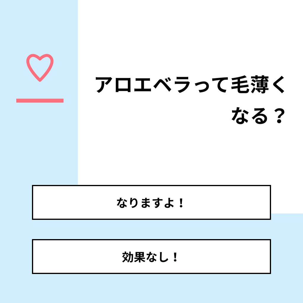 垢抜けたい on LIPS 「【質問】アロエベラって毛薄くなる?【回答】・なりますよ!:33..」(1枚目)