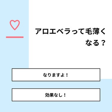 垢抜けたい on LIPS 「【質問】アロエベラって毛薄くなる？【回答】・なりますよ！：33..」（1枚目）