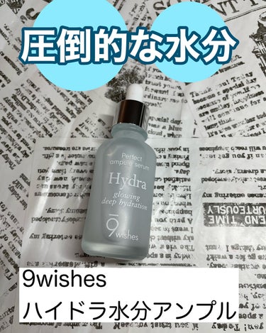 9Wishes ハイドラアンプルⅡのクチコミ「#PR

韓国で有名なオリーブヤングでも1位を取った水分アンプル

軽めのテクスチャで肌にすっ.....」（1枚目）