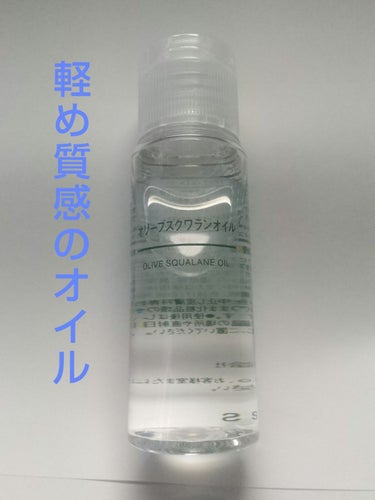 オリーブスクワランオイル 50ml/無印良品/フェイスオイルを使ったクチコミ（1枚目）