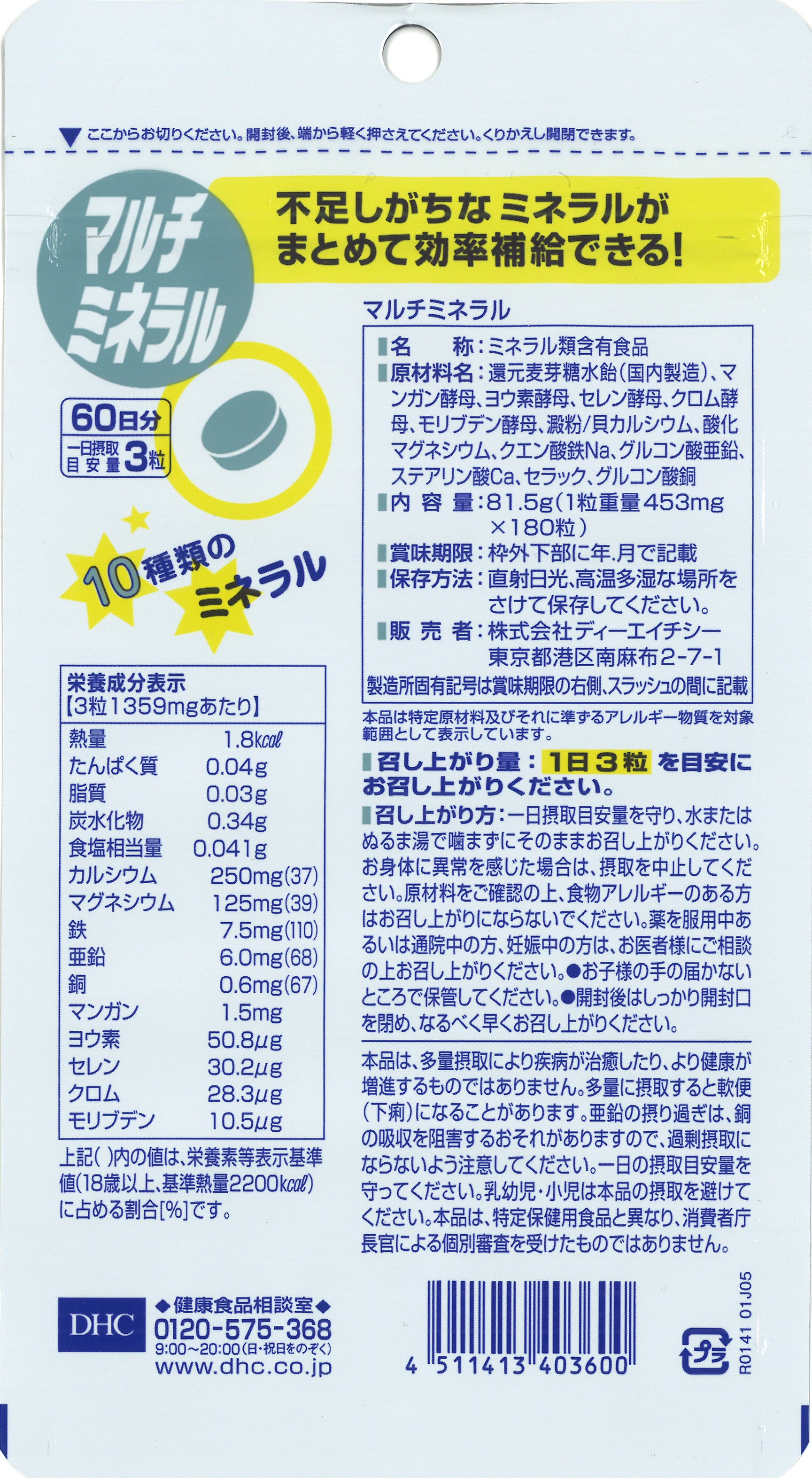 DHC マルチミネラル 60日分
