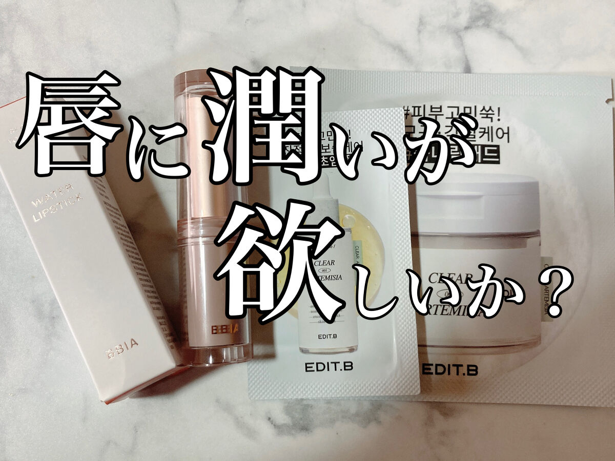 レディートゥーウェアウォーターリップスティック/BBIA/口紅を使ったクチコミ（1枚目）