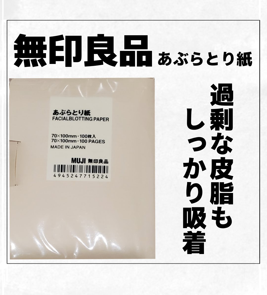 あぶらとり紙/無印良品/あぶらとり紙を使ったクチコミ（1枚目）