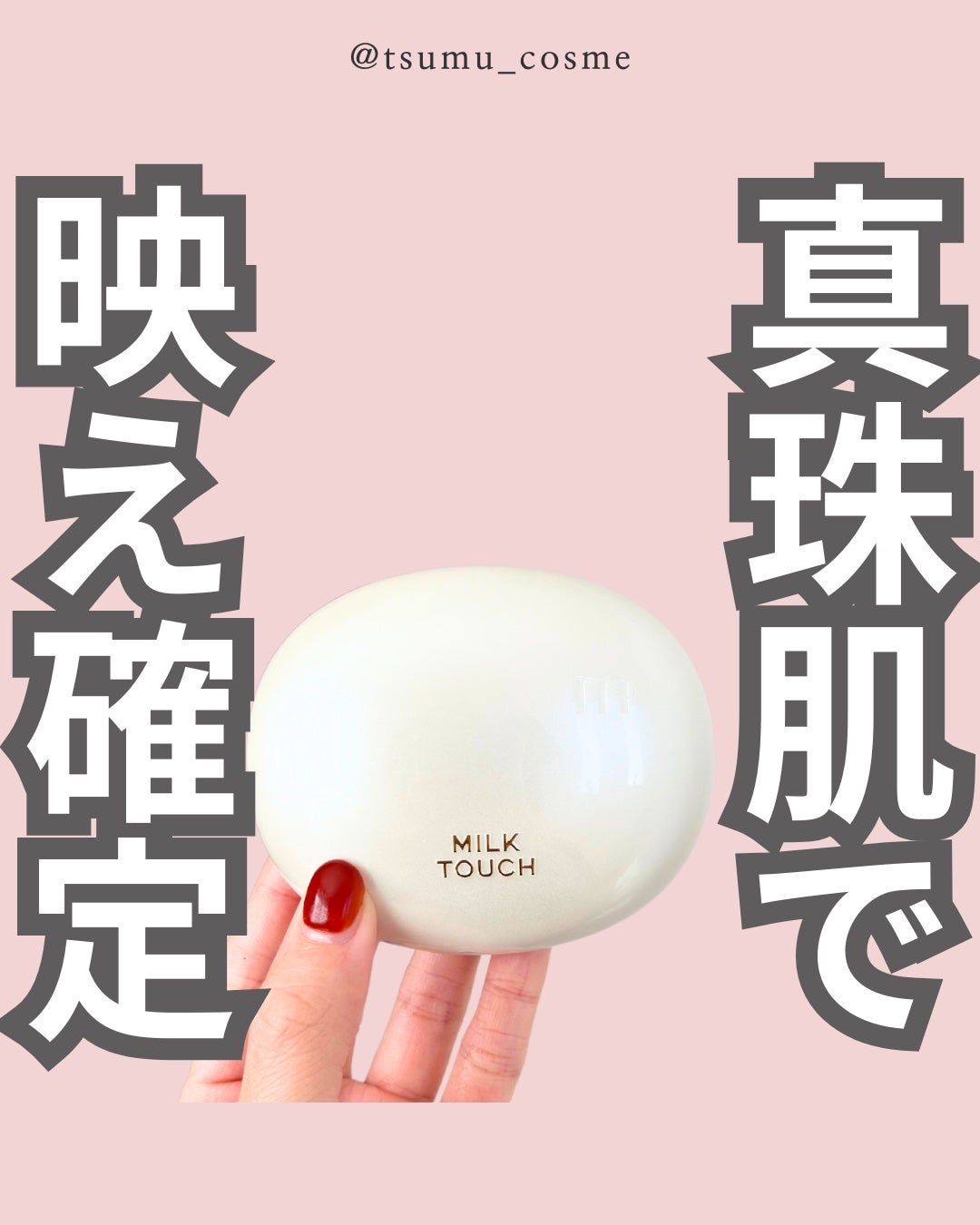 オールデイスキンフィットパールグロウクッション/Milk Touch/クッションファンデーションを使ったクチコミ(1枚目)