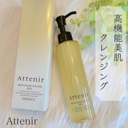 スキンクリア クレンズ オイル アロマタイプ/アテニア/オイルクレンジングを使ったクチコミ(1枚目)