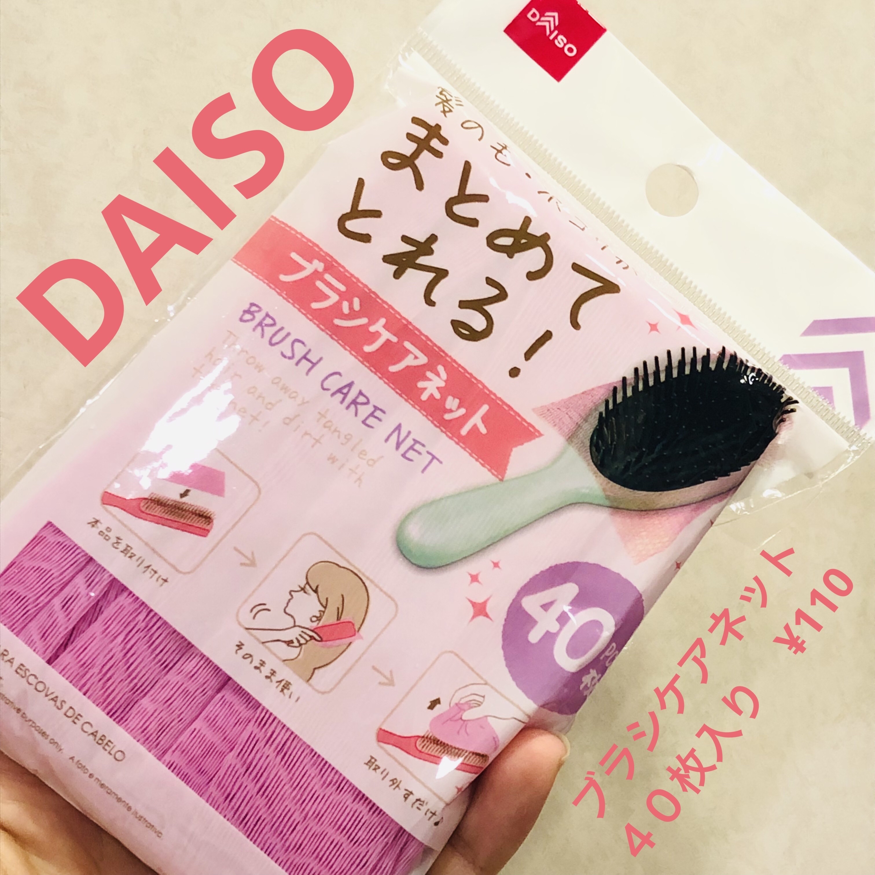 ブラシケアネット/DAISO/ヘアケアグッズを使ったクチコミ（1枚目）