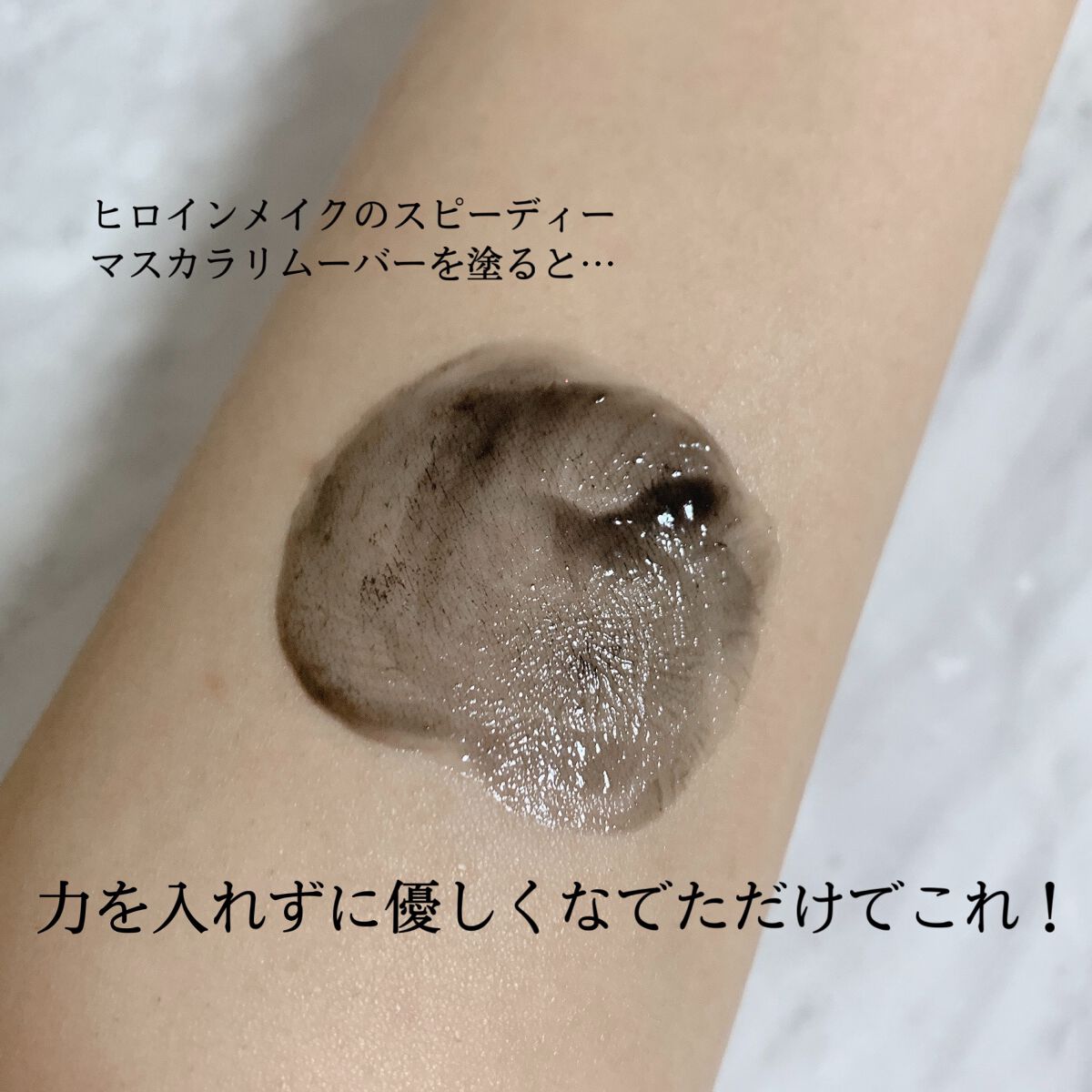 ヒロインメイクＳＰ スピーディーマスカラリムーバー/ヒロインメイク/ポイントメイクリムーバーを使ったクチコミ（3枚目）