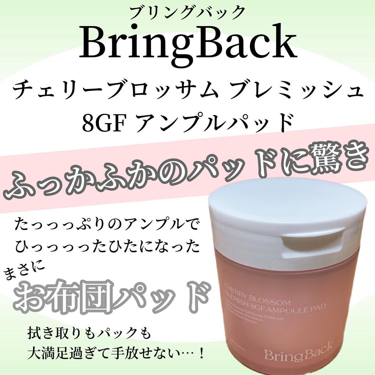 チェリーブロッサム ブレミッシュ ８GF アンプルパッド/Bring Back/トナーパッドを使ったクチコミ（1枚目）