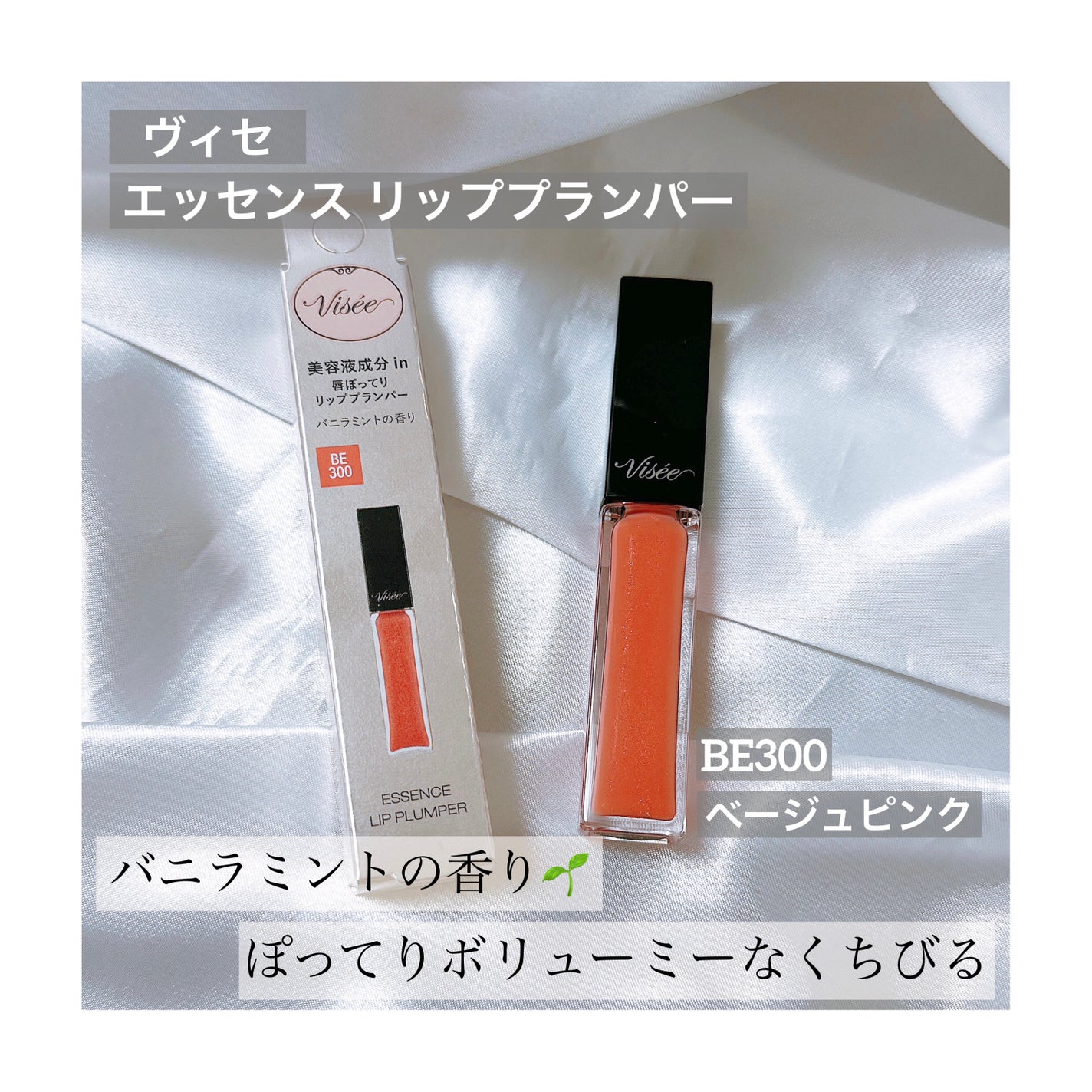 エッセンス リッププランパー/Visée/リッププランパーを使ったクチコミ(1枚目)