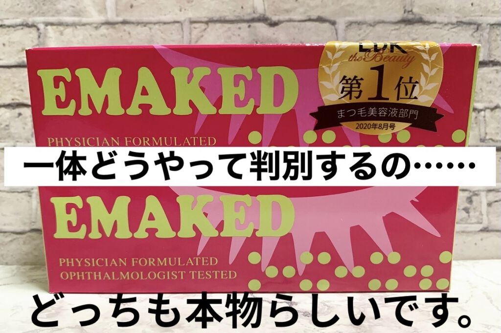 EMAKED（エマーキット）/水橋保寿堂製薬/まつげ美容液を使ったクチコミ（1枚目）