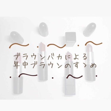 ⚠️下記は、全て個人的な意見です。



こんにちは。
年中、季節感を出しながらブラウンを楽しんでいるブラウラーです（今命名）



この秋冬に流行りつつあるブラウンリップですが、ブラウンは秋冬の色だと