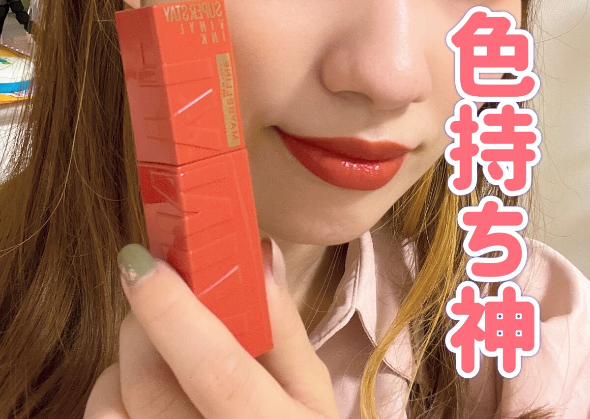 SPステイ ヴィニルインク/MAYBELLINE NEW YORK/口紅を使ったクチコミ(1枚目)