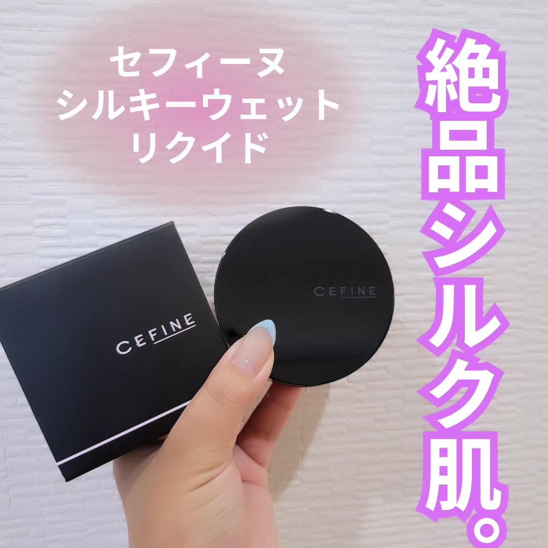 シルキーウェットリクイド/セフィーヌ/クリーム・エマルジョンファンデーションを使ったクチコミ（1枚目）