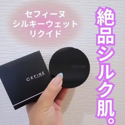 シルキーウェットリクイド/セフィーヌ/クリーム・エマルジョンファンデーションを使ったクチコミ(1枚目)