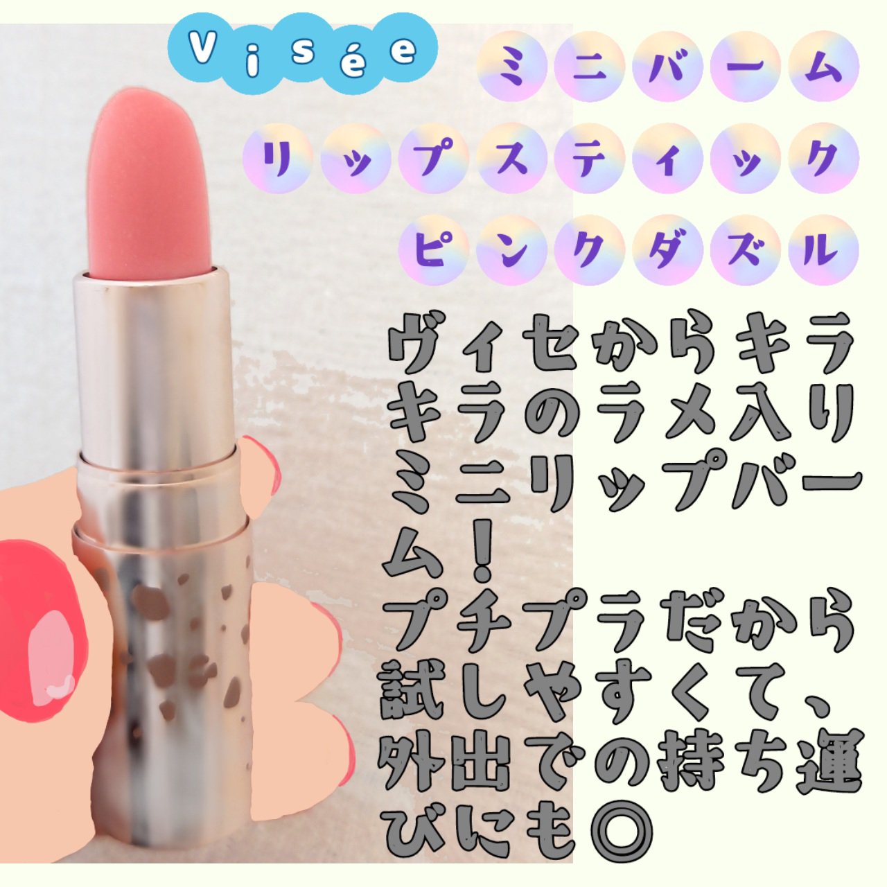 ミニバーム リップスティック PK812 ピンクダズル/Visée/口紅を使ったクチコミ（1枚目）